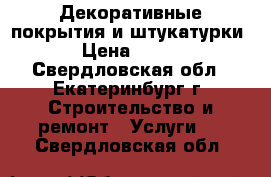 Декоративные покрытия и штукатурки › Цена ­ 450 - Свердловская обл., Екатеринбург г. Строительство и ремонт » Услуги   . Свердловская обл.
